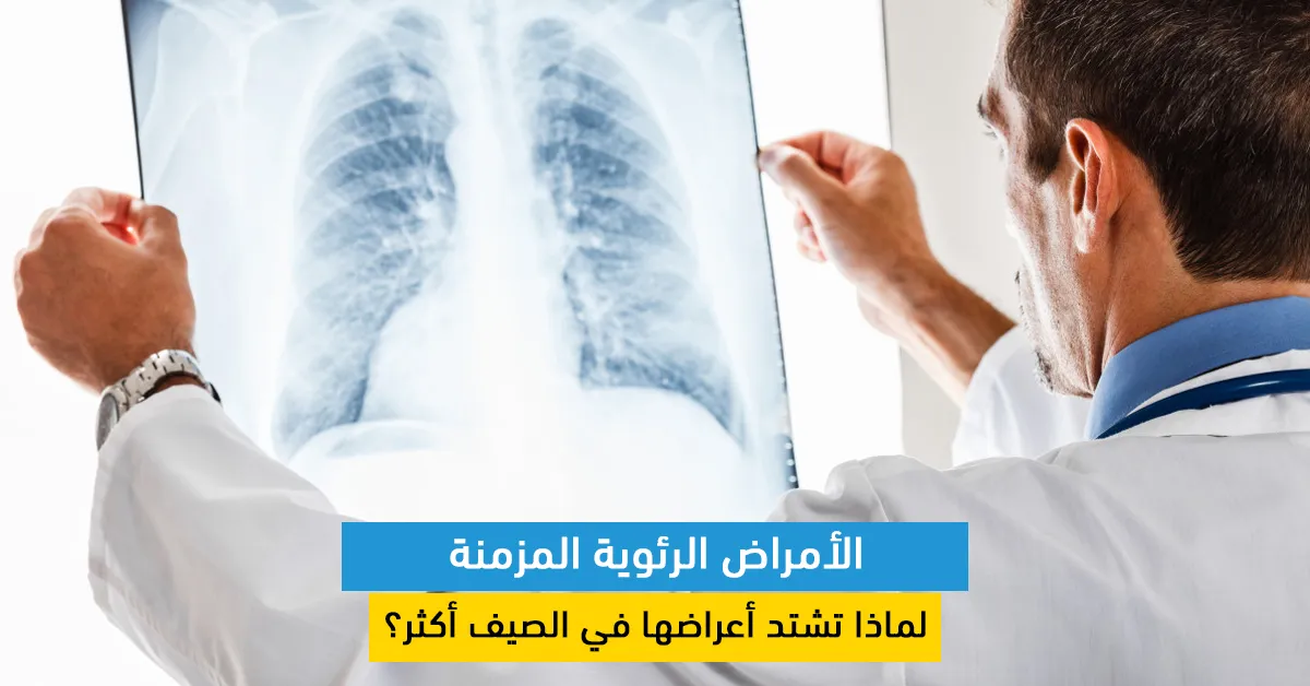الأمراض الرئوية المزمنة: لماذا تشتد أعراضها في الصيف أكثر؟